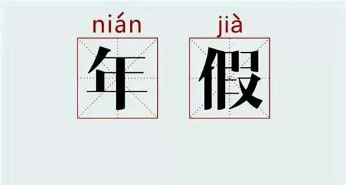 請(qǐng)了很多病假，今年的年假還有嗎？